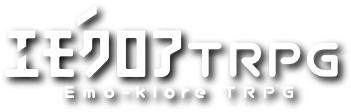 エモクロアTRPG